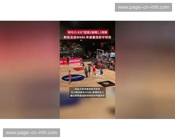 韩旭当选WNBL赛季最佳防守球员，成该奖项首位中国获奖者